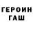 ГАШ hashish Yevhen Yakovchuk